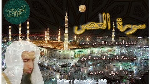 تلاوة رائعة لـ سورة العصر | ( من صلاة المغرب _ 24-10-1438 هـ ) للشيخ أحمد بن طالب بن حميد