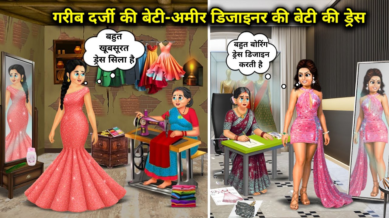 गरीब दर्जी की बेटी-अमीर डिजाइनर की बेटी की ड्रेस | Poor Tailor’s And Rich Designer’s Daughter Dress