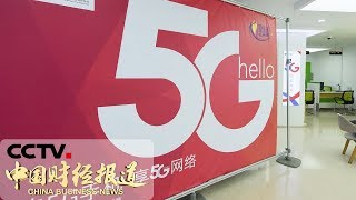 《中国财经报道》5G来了4G变慢？工信部：从未要求降速 20190823 10:00 | CCTV财经