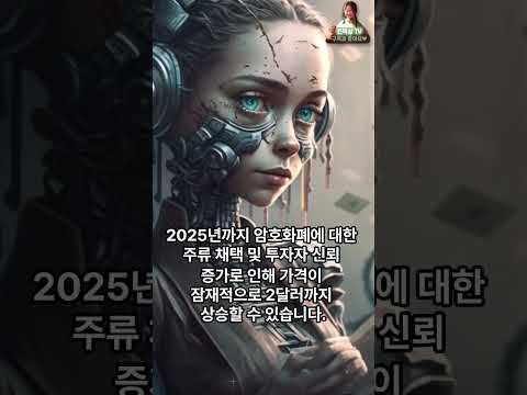   도지코인 Dogecoin 2023년 2024년 2025년 가격 예측 경제적 자유되는 방법 Shorts Shortvideo Shortsfeed