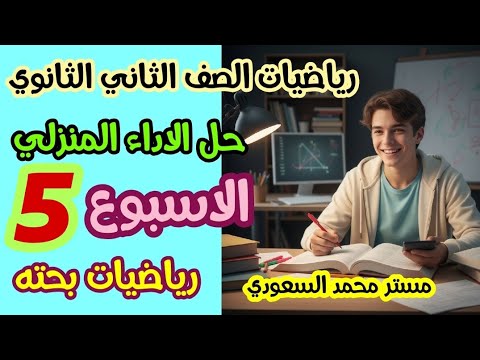 حل الأداء المنزلي الأسبوع الخامس كامل ا رياضيات بحتة تانية ثانوي علمي الترم الأول 2026 حل الأداء المنزلي الأسبوع الخامس كامل ا رياضيات بحتة تانية ثانوي علمي الترم الأول 2026