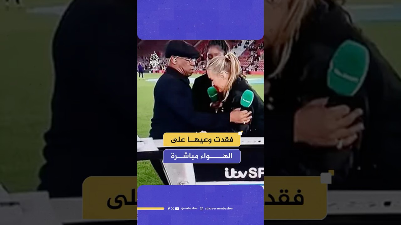 مذيعة إنجليزية تفقد وعيها أثناء إدارتها للاستوديو التحليلي لمباراة إنجلترا وغانا للسيدات