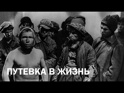 Путевка в жизнь (1931)