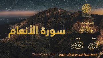 006 سورة الأنعام   برواية البزي عن ابن كثير   تراويح    القارئ مفتاح السلطني