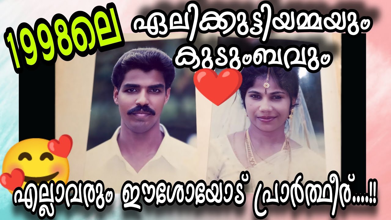 1998 ലെ ഏലിക്കുട്ടിയമ്മയും💓കുടുംബവും..?!എല്ലാവരും ഈശോയോട് പ്രാർത്ഥീര്....#familyvlog #omallookaran
