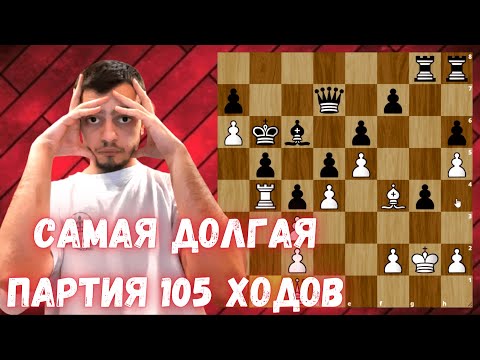 Самая ДОЛГАЯ ПАРТИЯ на турнире в классические шахматы 105 ходов | Шахматы для души