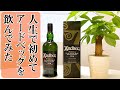 【ウイスキー】初めてアードベッグ飲んでみたので正直にレビューしてみた