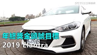 年終獎金頭號目標 2019 Elantra｜三立新聞網SETN.com