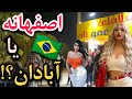 IRAN اصفهانه یا آبادان بازار فلافلی ها Walking In Isfahan Very Crowded