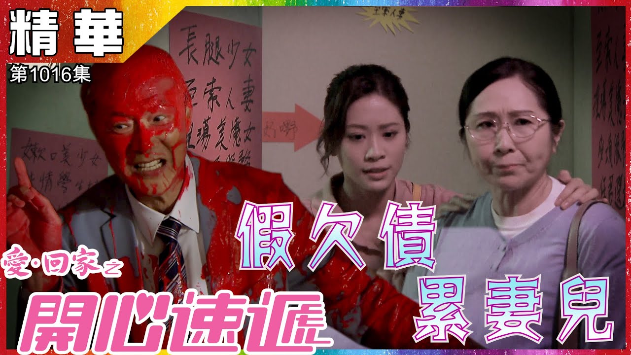 愛回家之開心速遞 第1016集精華假欠債累妻兒 周嘉洛 陳榮峻 Youtube