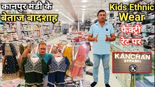 कानपुर होलसेल मंडी के बेताज बादशाह | Kids Wear Wholesale Market Kanpur | Kids Ethnic Wear