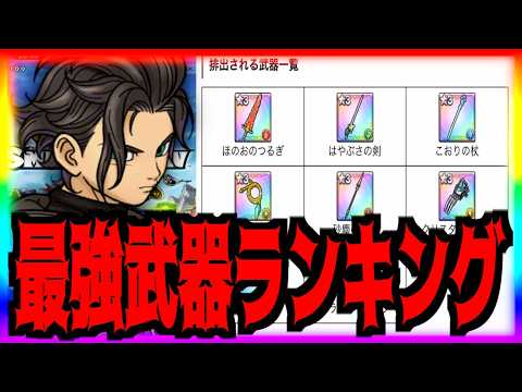 【ドラゴンクエストスマッシュグロウ ドラクエローグライトRPG】ドラゴンクエストスマッシュグロウリセマラ最強武器ランキングと序盤の攻略効率化ガイド