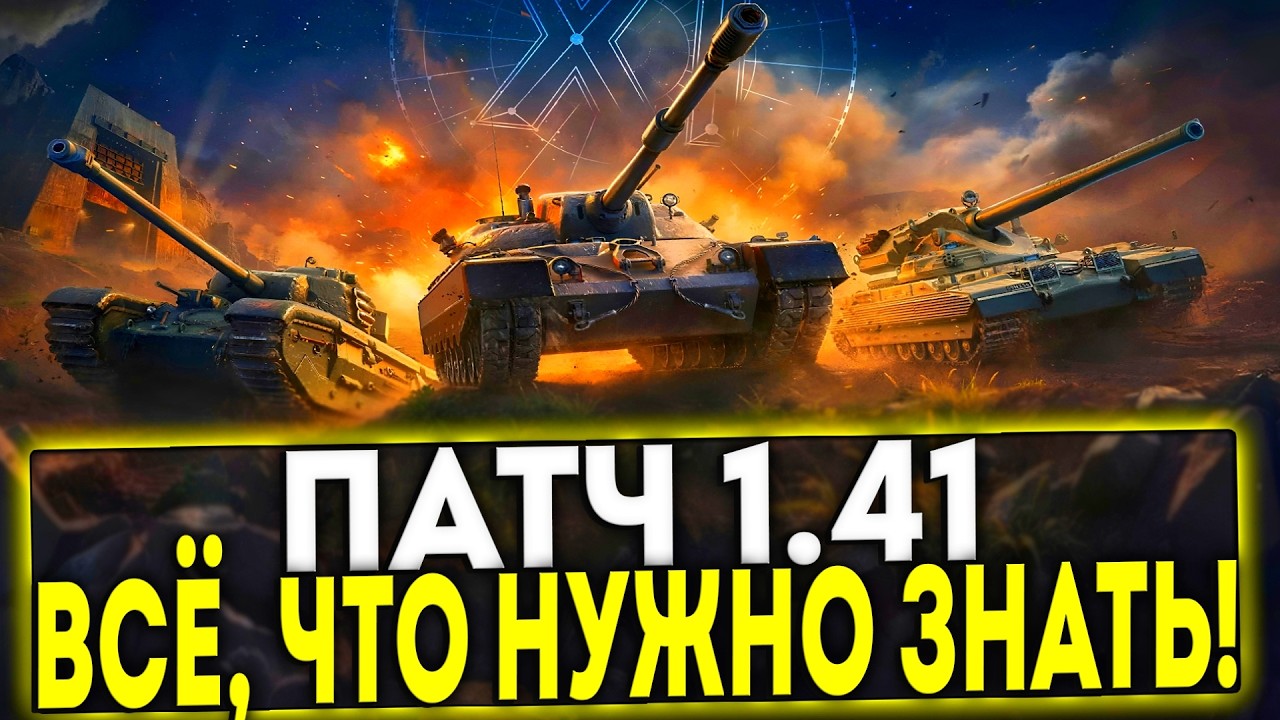 ✅ ПАТЧ 1.41 - ВСЁ, ЧТО НУЖНО ЗНАТЬ! МИР ТАНКОВ