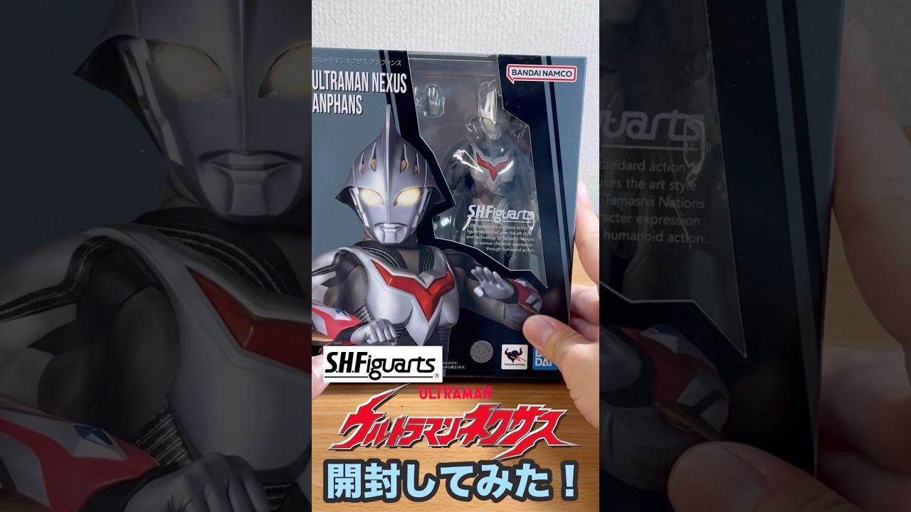 【S.H.Figuarts】ウルトラマンネクサス（アンファンス）開封してみた！　#ウルトラマンネクサス 　 #ultraman #ウルトラアーツ
