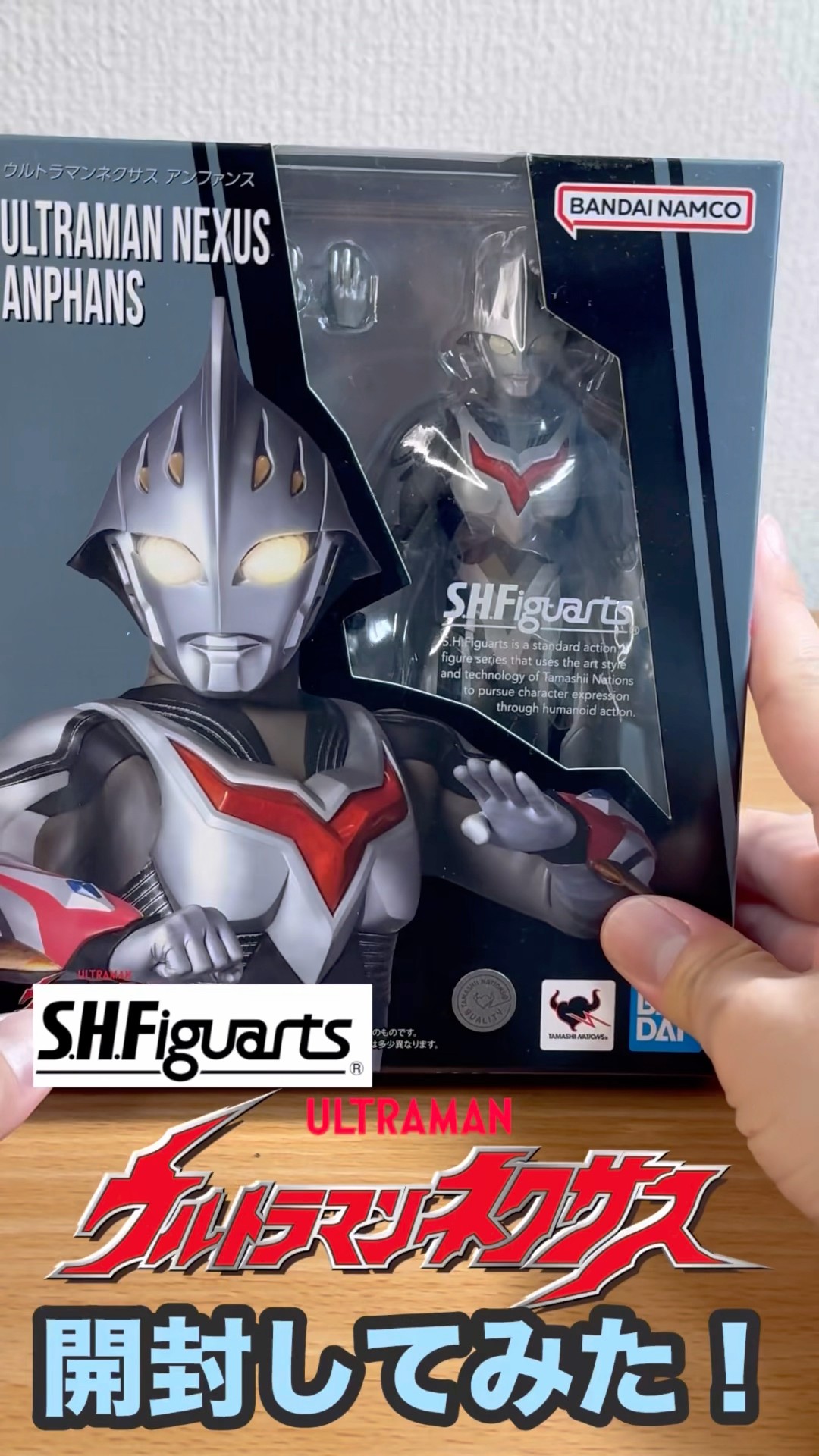 S.H.Figuarts】ウルトラマンネクサス（アンファンス）開封してみた