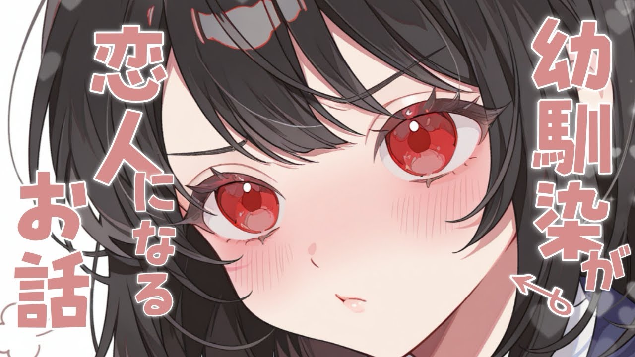 【幼馴染/恋愛シチュエーションボイス】私は彼女に出来ないんですかー！