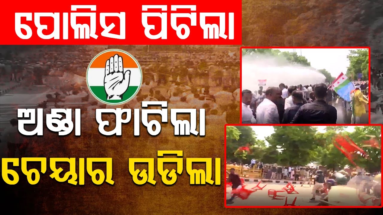 ରଣକ୍ଷେତ୍ର ପଲଟିଲା ଲୋୟର ପିଏମଜି || Congress Protest |