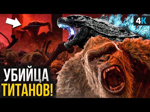 Годзилла и Конг: Новая Империя - разбор тизера. Титаны из космоса?