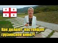 КАК ГОТОВЯТ НАСТОЯЩЕЕ ГРУЗИНСКОЕ ВИНО | ЛУЧШЕЕ ОТ ОРЛА И РЕШКИ