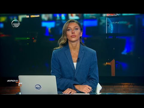 ქრონიკა 09:00 საათზე - 5 ივლისი, 2024 წელი