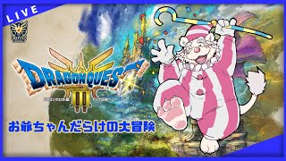 【DQ3 HD-2D】お爺ちゃんだらけの大冒険part9※ネタバレ注意※【Vtuber/獅子野トト】