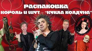 Король и Шут "Кукла колдуна" - мистическая сказка или псевдореальность с симулякрами? ШОУ РАСПАКОВКА