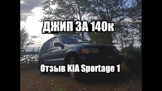 Внедорожник за 140000р. KIA Sportage 1