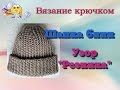 Шапка бини вязаная крючком. Узор «Резинка».