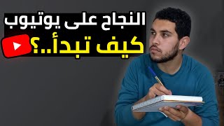 كيف تبدأ على يوتيوب? | رحلتي من الصفر لل100K?