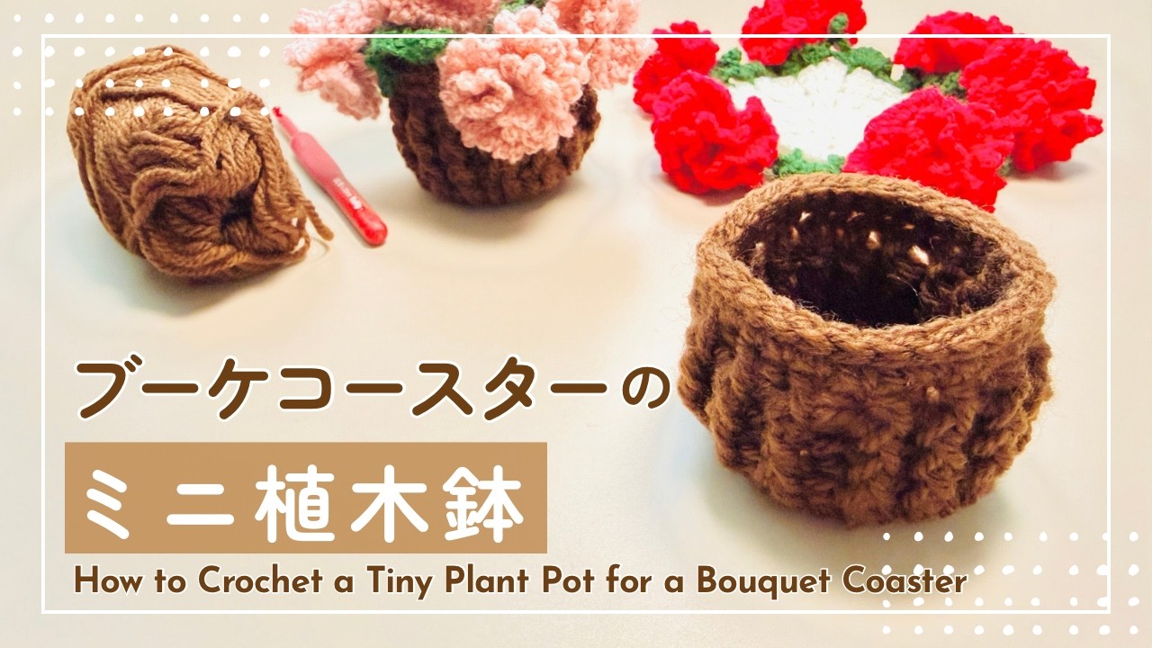 [オーダー専用] ミニー植木鉢　編み物　一個500円 かぎ針編み】ブーケコースター用のミニ植木鉢の編み方 | 初心者さん