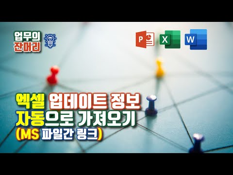 엑셀 업데이트 정보 자동으로 가져오기 (MS 파일간 링크)