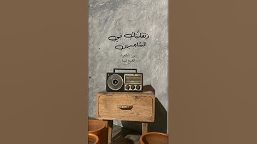 وتوكل على العزيز الرحيم الذي يراك حين تقول وتقلبك من الساجدين #سورة_الشعراء#الشيخ_البنا