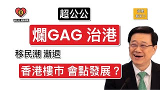 「爛Gag 治港」，超公公「口號救香港」，維尼收貨嗎？移民潮漸退，「香港樓市」會點發展？香港稅收，有冇D官員講得咁樂觀？