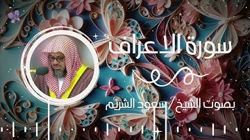 سورة الاعراف كاملة|| بصوت القارئ سعود الشريم|| بجودة عالية #quran #سعود_الشريم #القرآن