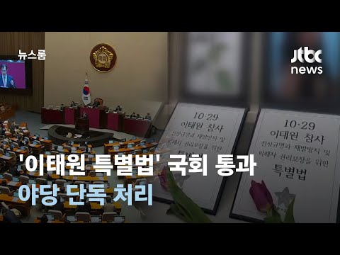 참사 438일 만에 &#39;이태원 특별법&#39; 국회 통과…야당 단독 처리 / JTBC 뉴스룸