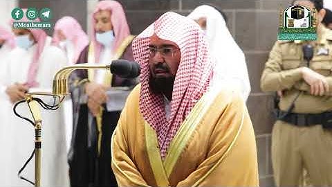 تلاوة معالي الشيخ أ.د. #عبدالرحمن_السديس من صلاة العشاء 18 صفر 1442هــ.