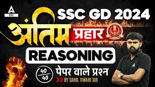 SSC GD 2024 | SSC GD Reasoning Class By Sahil Tiwari | SSC GD Reasoning Practice Paper