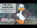 Bedtime stories: The Ugly Duckling - гадкий утенок на английском  сказки на английском