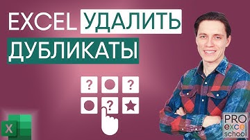 Как удалить дубликаты в таблице Excel