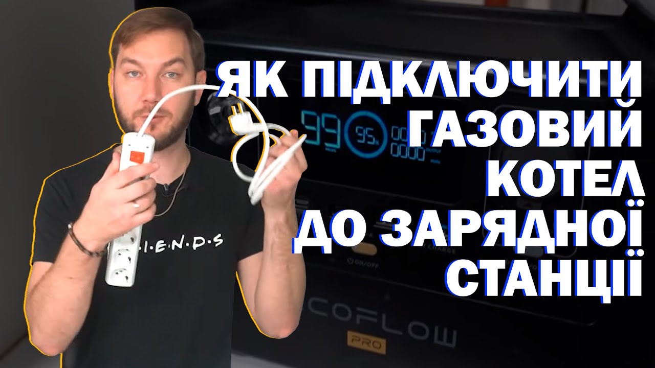 Як підключити ГАЗОВИЙ КОТЕЛ до портативної зарядної ЕЛЕКТРОСТАНЦІЇ