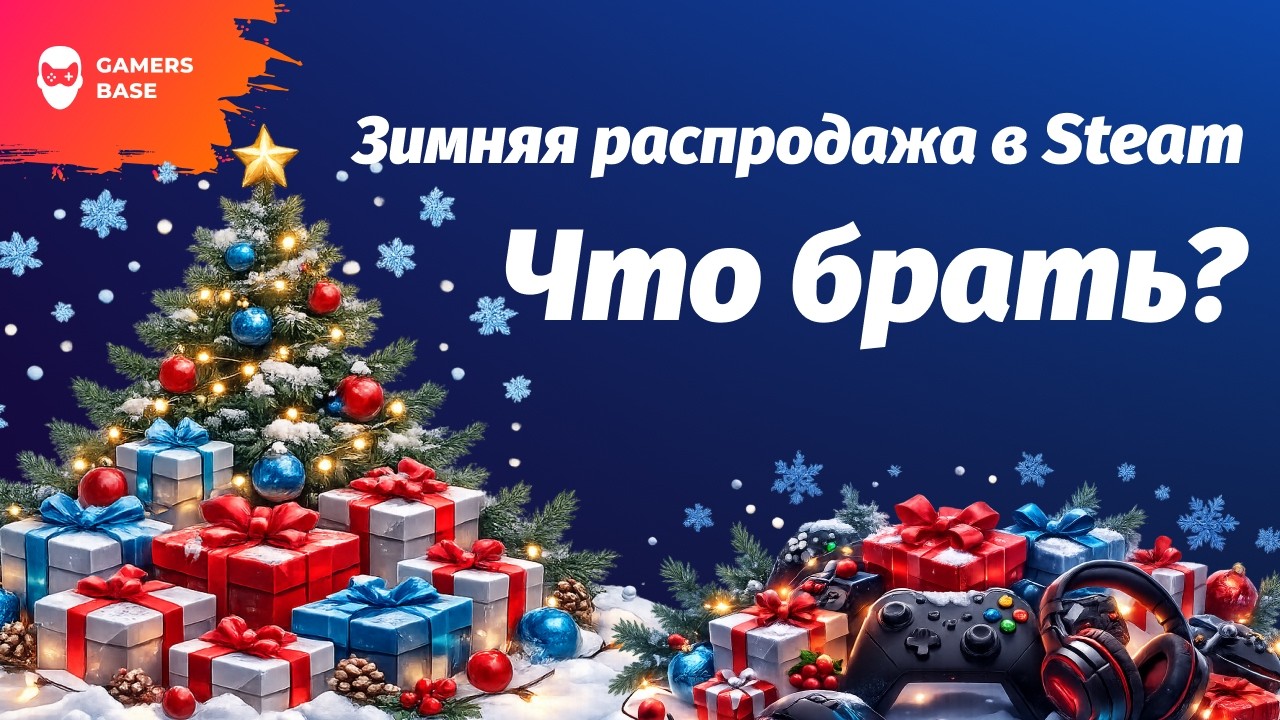 Лучшие игры на зимней распродаже Steam 2025: кооп, хоррор, RPG и AAA где купить дешевле | GamersBase