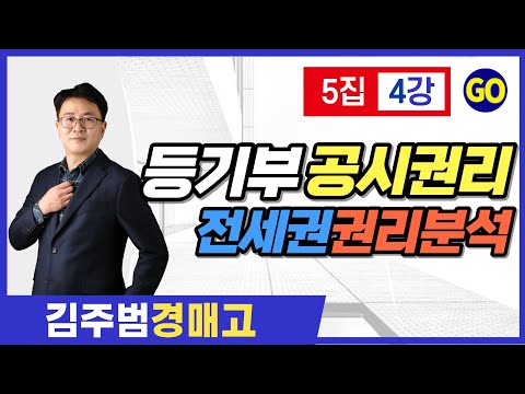 권리분석 기초 선순위 후순위 확정일자 전세권 설정 경매교육 5집 4강 