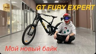 Купил GT FURY EXPERT | Мой новый DH Велосипед | Поездка в Санкт Петербург за велосипедом