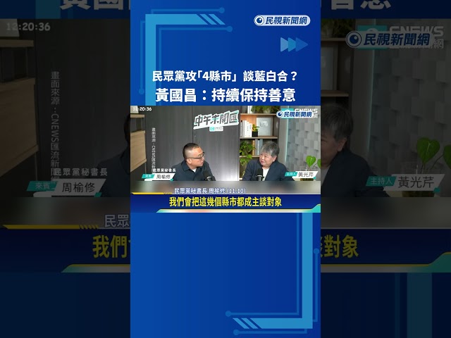 民眾黨攻"4縣市"談藍白合? 黃國昌:持續保持善意－民視新聞