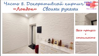 #8 Декоративный кирпич под натяжной потолок своими руками