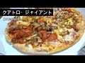 『クアトロ・ジャイアント』DOMINO