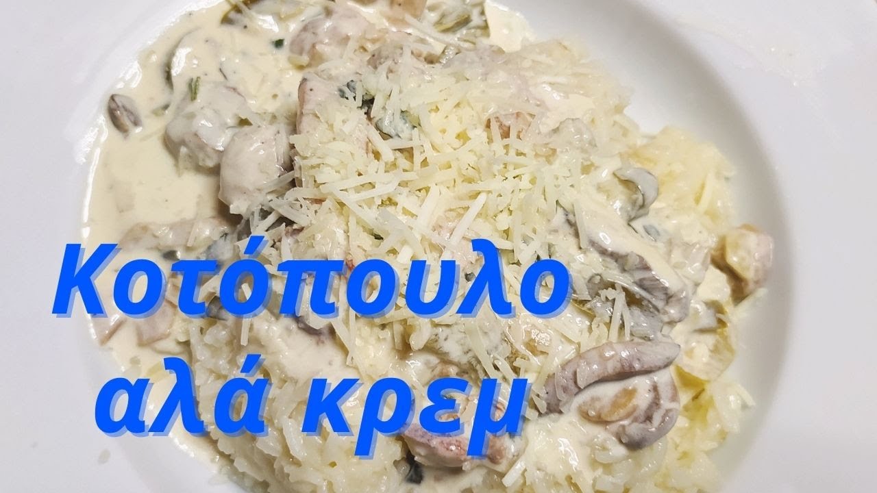Κοτόπουλο αλά κρεμ