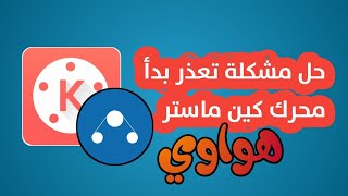 حل مشكلة تعذر بدأ محرك kinemaster في اجهزة هواوي