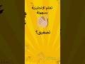كيف نقول تصفيق بالانجليزية اسئلة سهلة Learning تحدي Games تعلم اكسبلور Learnenglish English 