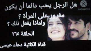 هل الرجل يحب و يتعمد أن يكون مغرورا على المرأة ؟ برنامج الحب والحياة